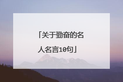 关于勤奋的名人名言10句