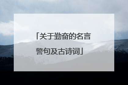 关于勤奋的名言警句及古诗词