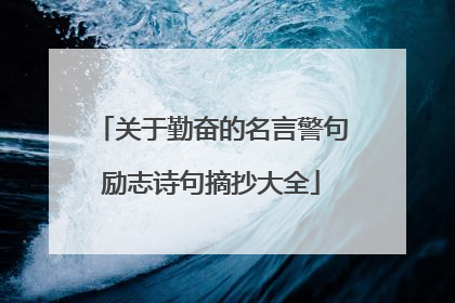 关于勤奋的名言警句励志诗句摘抄大全