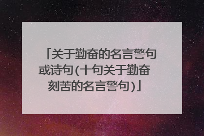 关于勤奋的名言警句或诗句(十句关于勤奋刻苦的名言警句)