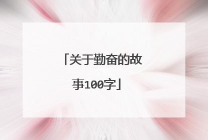 关于勤奋的故事100字