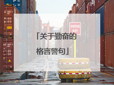 关于勤奋的格言警句