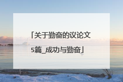 关于勤奋的议论文5篇_成功与勤奋