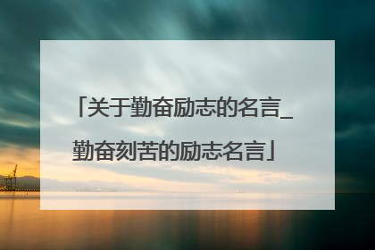 关于勤奋励志的名言_勤奋刻苦的励志名言