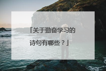 关于勤奋学习的诗句有哪些?