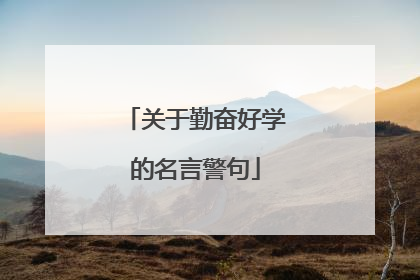 关于勤奋好学的名言警句