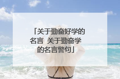 关于勤奋好学的名言 关于勤奋学的名言警句