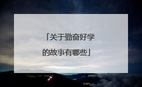 关于勤奋好学的故事有哪些