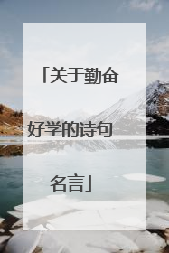 关于勤奋好学的诗句名言