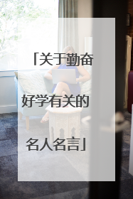 关于勤奋好学有关的名人名言