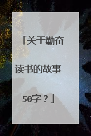 关于勤奋读书的故事50字?