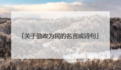 关于勤政为民的名言或诗句