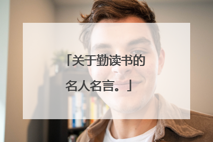 关于勤读书的名人名言。