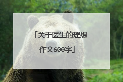 关于医生的理想作文600字