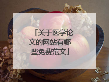 关于医学论文的网站有哪些免费范文
