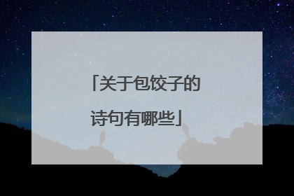 关于包饺子的诗句有哪些