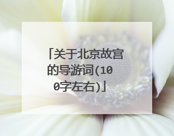 关于北京故宫的导游词(100字左右)
