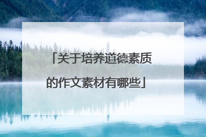 关于培养道德素质的作文素材有哪些