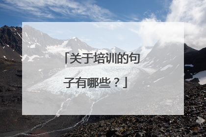 关于培训的句子有哪些？