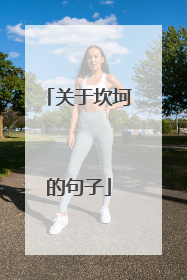 关于坎坷的句子