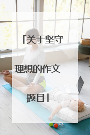 关于坚守理想的作文题目