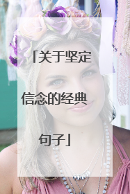 关于坚定信念的经典句子