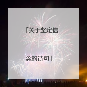 关于坚定信念的诗句