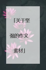 关于坚强的作文素材