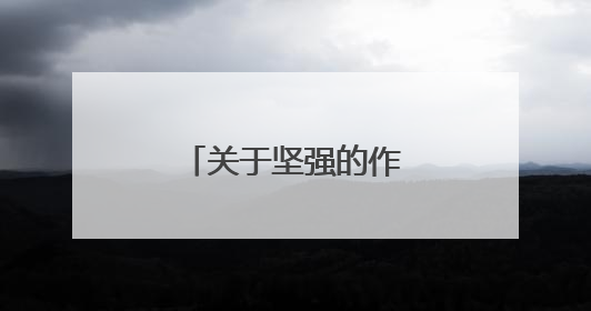 关于坚强的作文范文素材