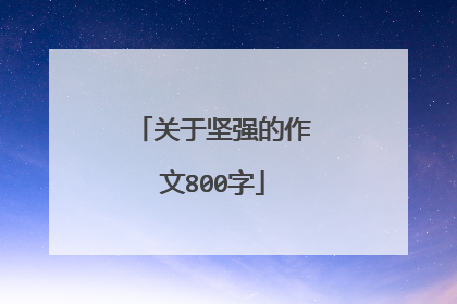 关于坚强的作文800字