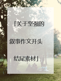 关于坚强的叙事作文开头结尾素材