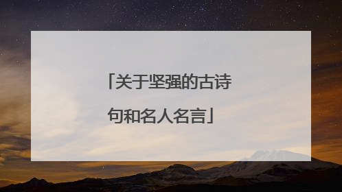关于坚强的古诗句和名人名言