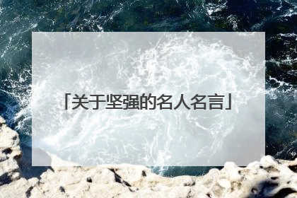 关于坚强的名人名言