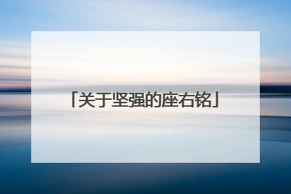 关于坚强的座右铭