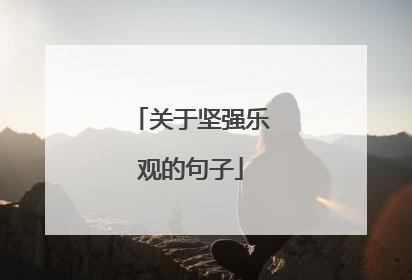 关于坚强乐观的句子