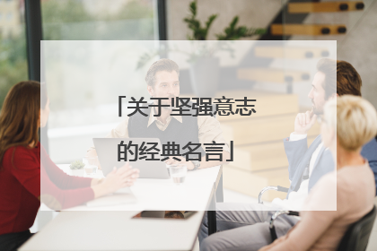 关于坚强意志的经典名言