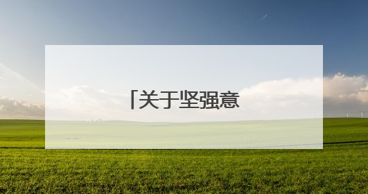关于坚强意志力的句子