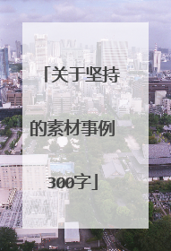 关于坚持的素材事例300字