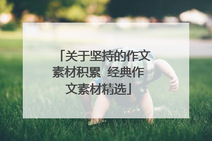 关于坚持的作文素材积累 经典作文素材精选