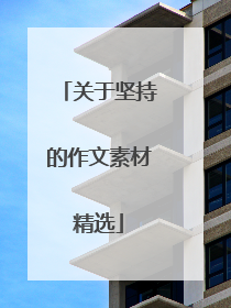 关于坚持的作文素材精选