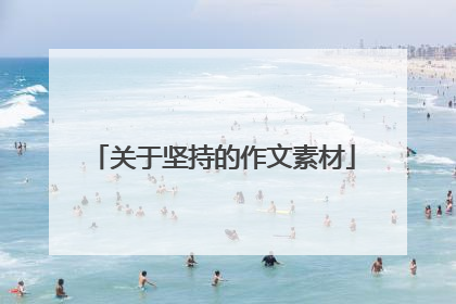 关于坚持的作文素材