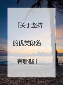 关于坚持的优美段落有哪些