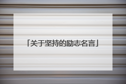 关于坚持的励志名言