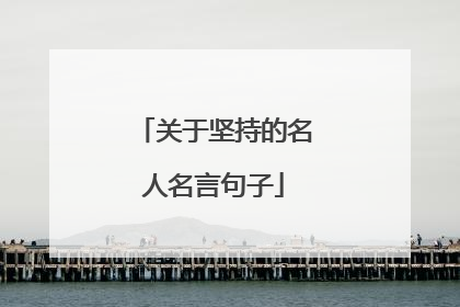 关于坚持的名人名言句子