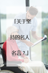 关于坚持的名人名言?