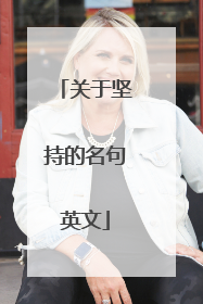 关于坚持的名句英文