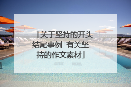 关于坚持的开头结尾事例 有关坚持的作文素材