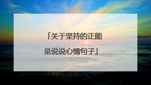 关于坚持的正能量说说心情句子