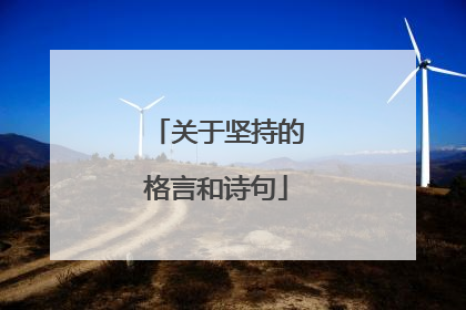 关于坚持的格言和诗句