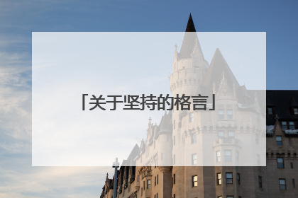 关于坚持的格言